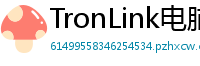 TronLink电脑版下载